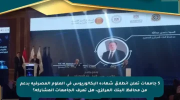 5 جامعات تعلن انطلاق شهادة البكالوريوس في العلوم المصرفية بدعم من محافظ البنك المركزي، هل تعرف الجامعات المشاركة؟